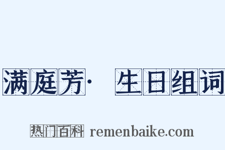 满庭芳·生日组词是什么意思的图片